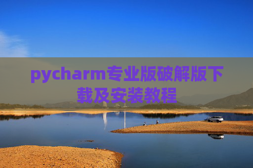 pycharm专业版破解版下载及安装教程