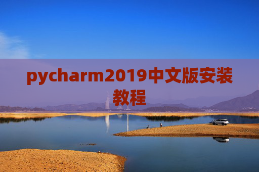 pycharm2019中文版安装教程